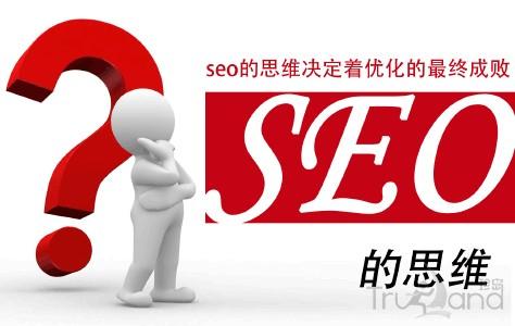 seo思维转变