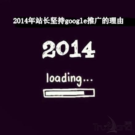 2014年站长坚持google推广的理由