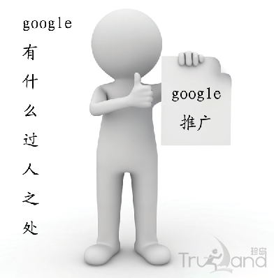 google推广有何过人之处