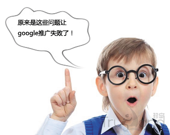 google推广失败了