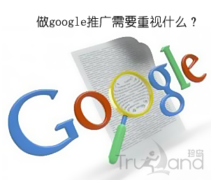 google推广需重视什么