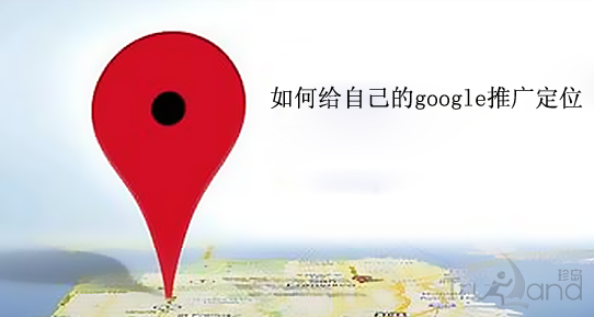 如何给google推广定位