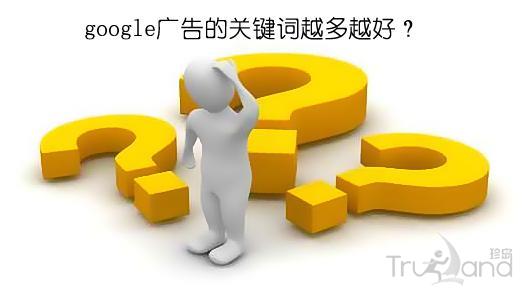 Google广告关键词越多越好吗