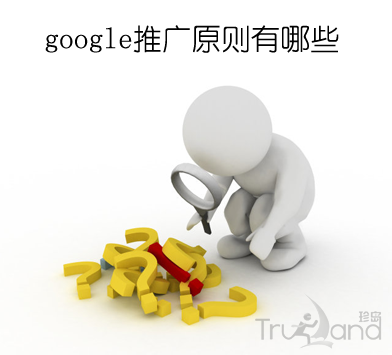 google推广原则有哪些