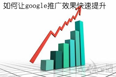 如何让google推广效果快速提升