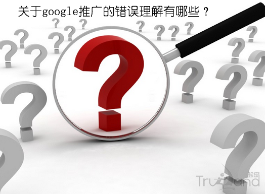 google推广错误认知有哪些