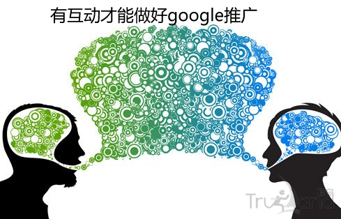 互动才能做好google推广