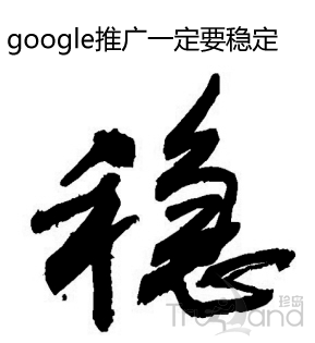 google推广一定要稳定