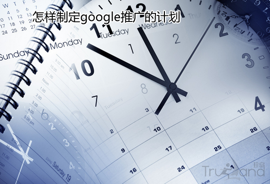 怎样制定google推广计划