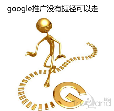 google推广没有捷径可走