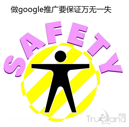 做google推广要保证万无一失