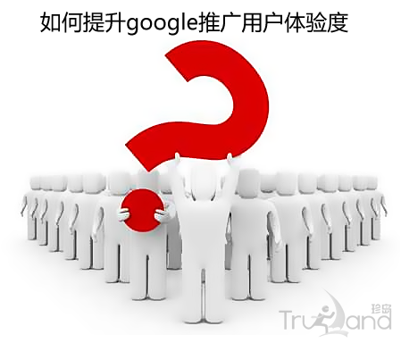 如何提升google推广用户体验度