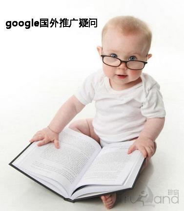 google国外推广疑问