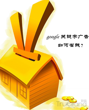 google关键字广告如何省钱？