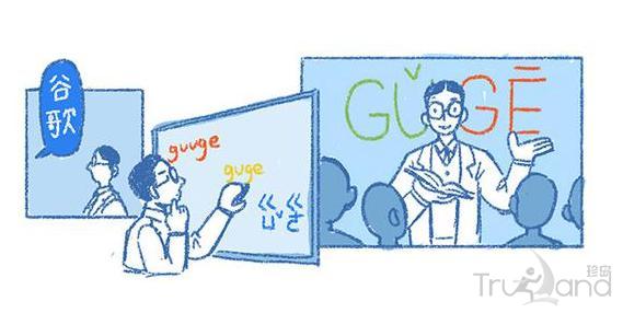 谷歌google变GǔGē